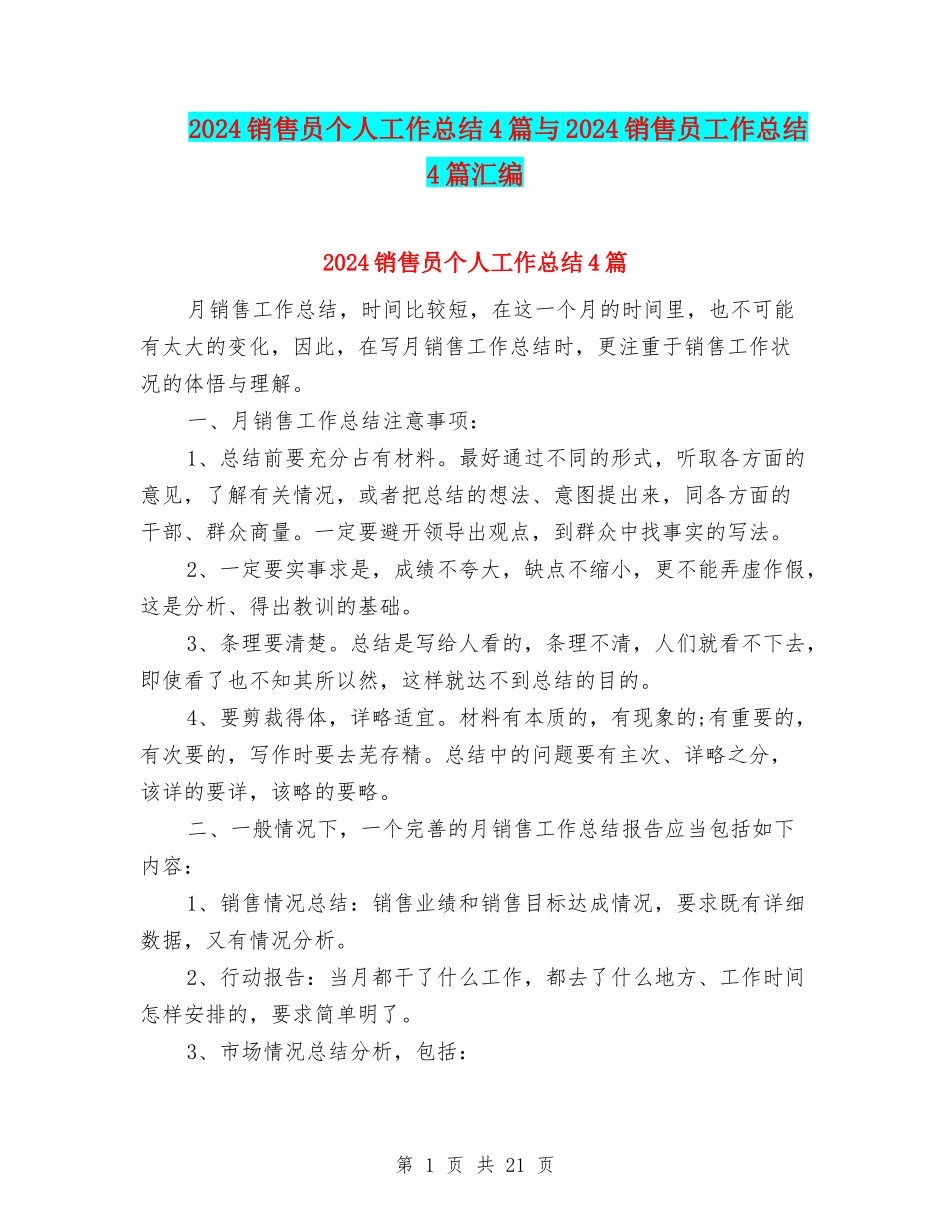 2024销售员个人工作总结4篇与2024销售员工作总结4篇汇编_第1页