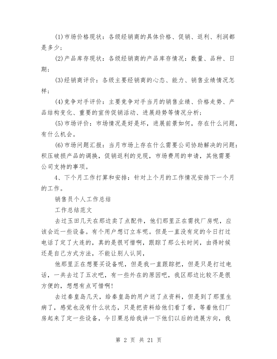 2024销售员个人工作总结4篇与2024销售员工作总结4篇汇编_第2页