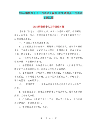 2024销售员个人工作总结4篇与2024销售员工作总结4篇汇编