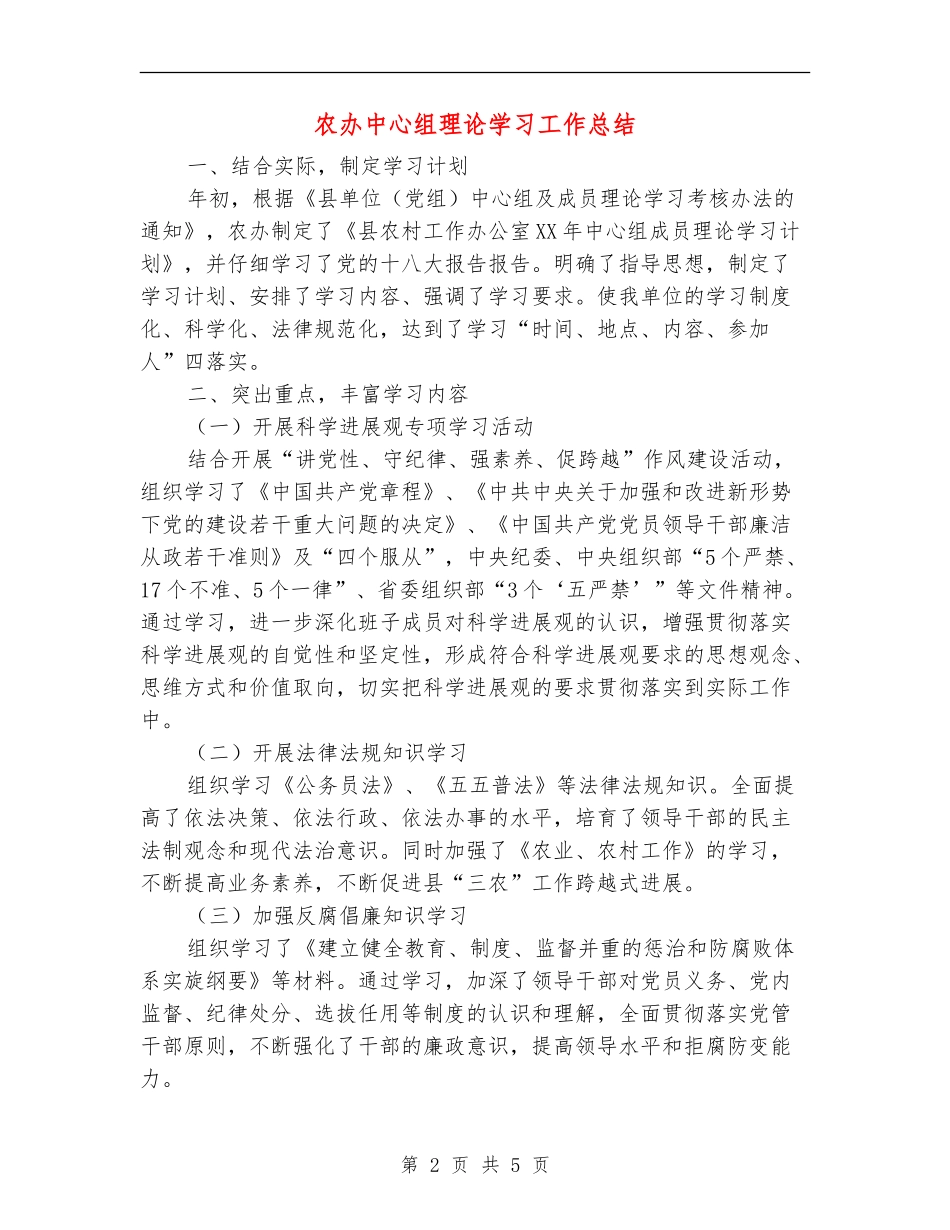 农办中心组理论学习工作总结【新版】_第2页