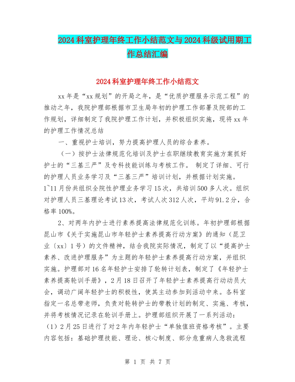 2024科室护理年终工作小结范文与2024科级试用期工作总结汇编_第1页