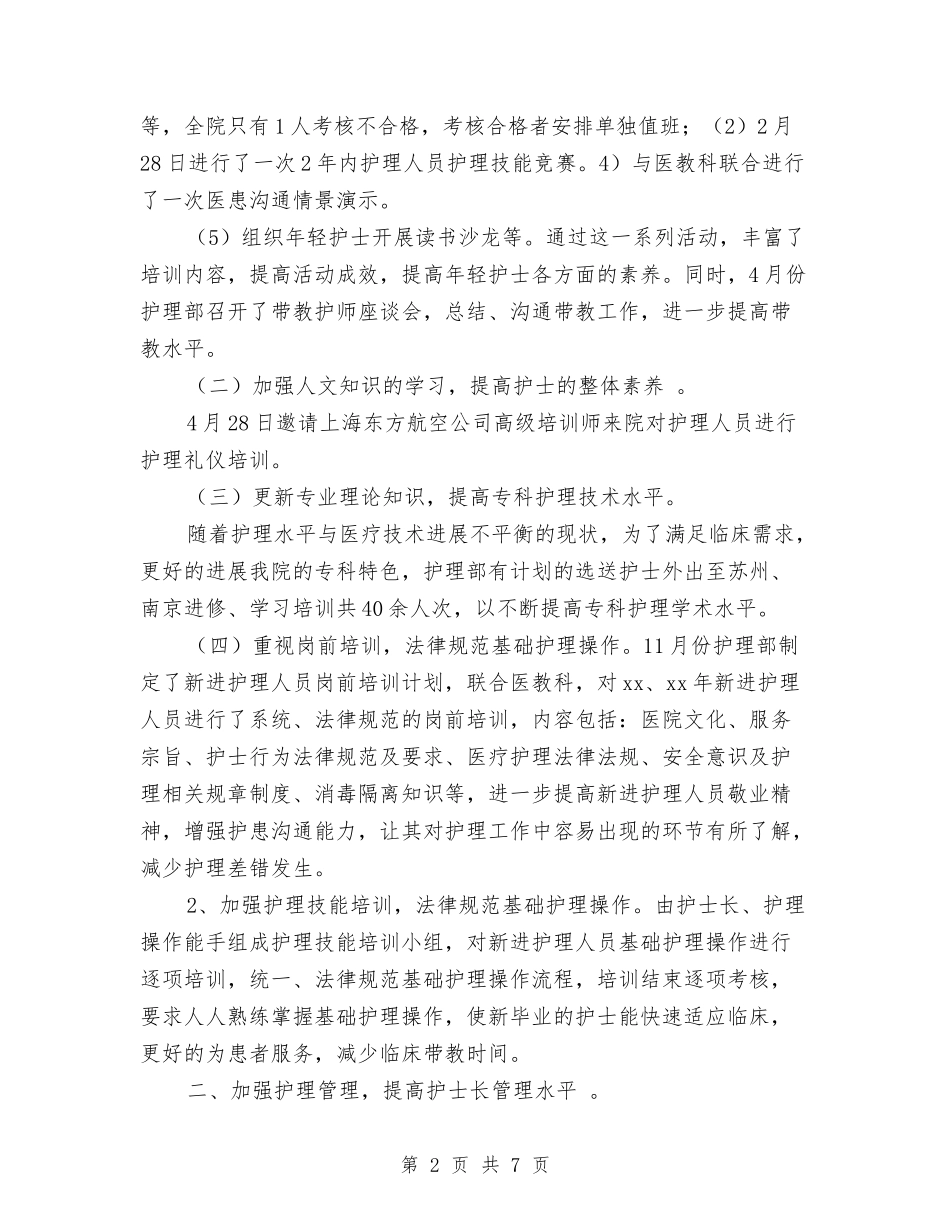 2024科室护理年终工作小结范文与2024科级试用期工作总结汇编_第2页