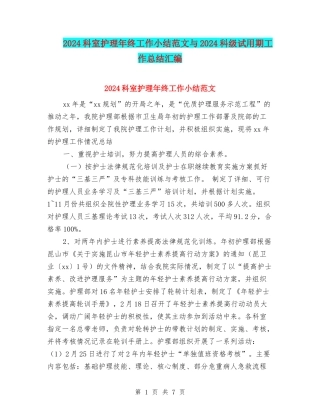 2024科室护理年终工作小结范文与2024科级试用期工作总结汇编