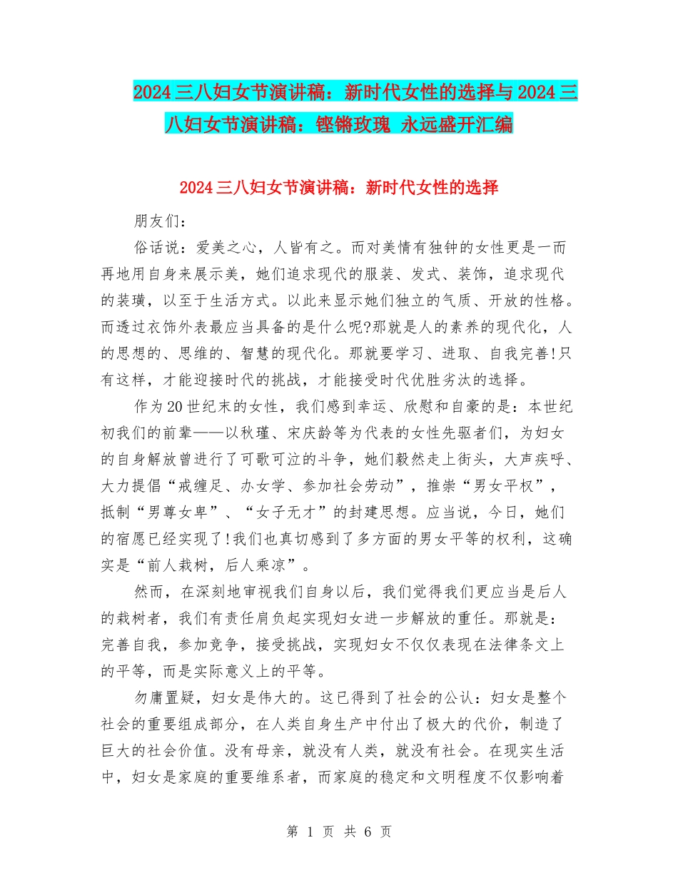 2024三八妇女节演讲稿：新时代女性的选择与2024三八妇女节演讲稿：铿锵玫瑰-永远盛开汇编_第1页