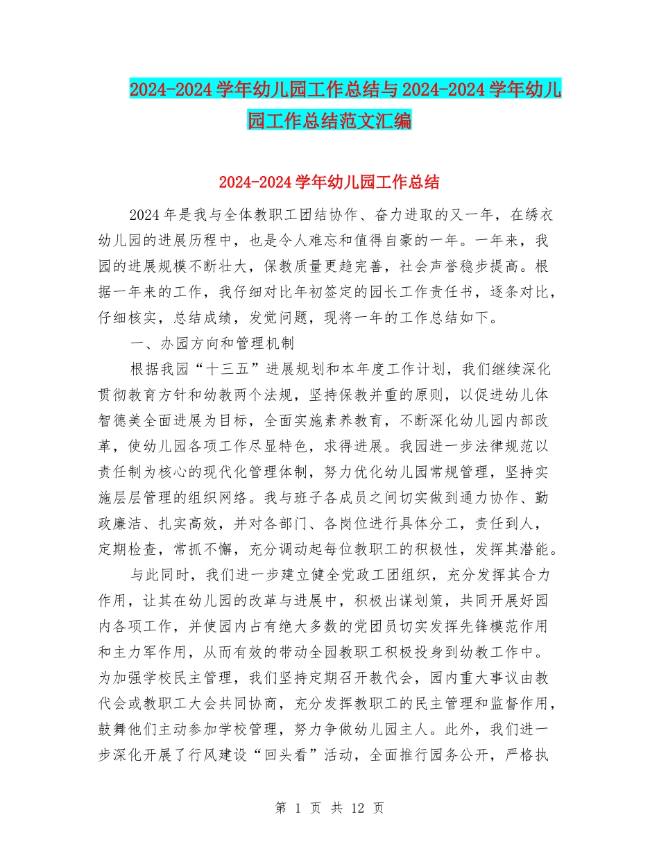 2024-2024学年幼儿园工作总结与2024-2024学年幼儿园工作总结范文汇编_第1页