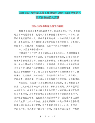 2024-2024学年幼儿园工作总结与2024-2024学年幼儿园工作总结范文汇编