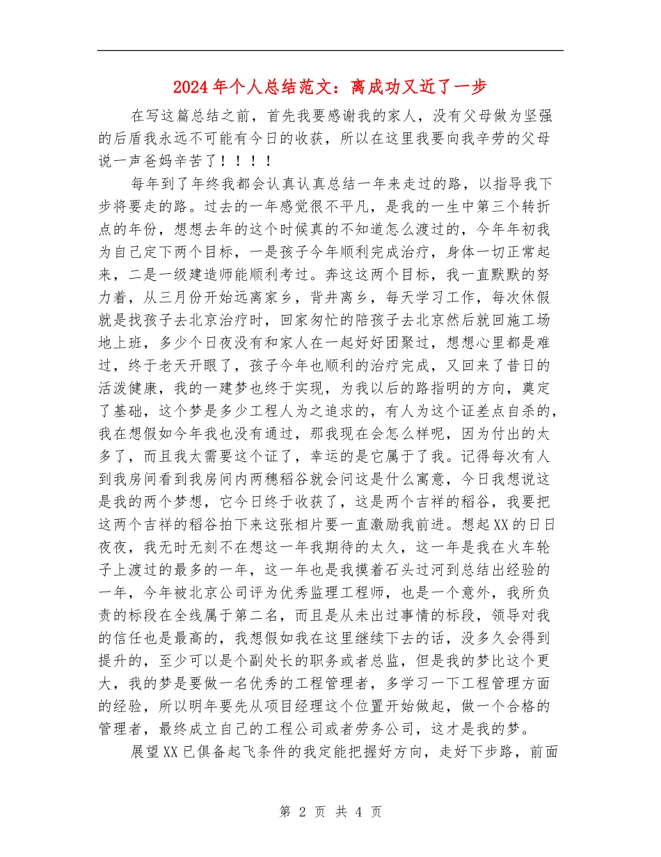 2024年个人总结范文：离成功又近了一步【新版】_第2页