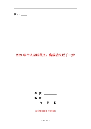 2024年个人总结范文：离成功又近了一步【新版】