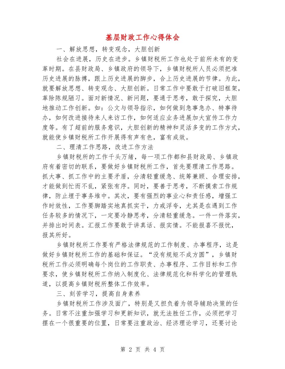 基层财政工作心得体会_第2页