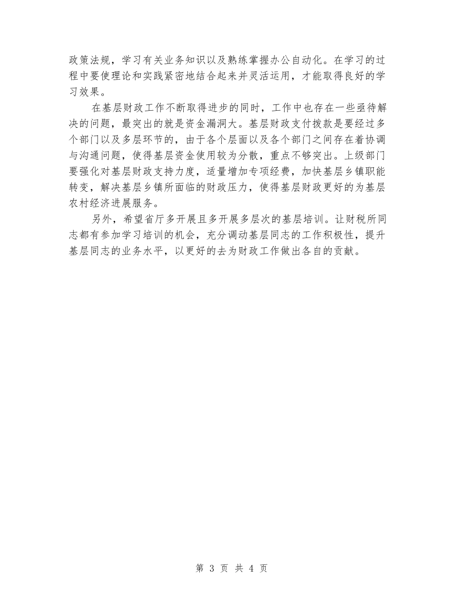 基层财政工作心得体会_第3页
