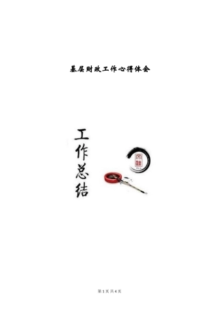 基层财政工作心得体会