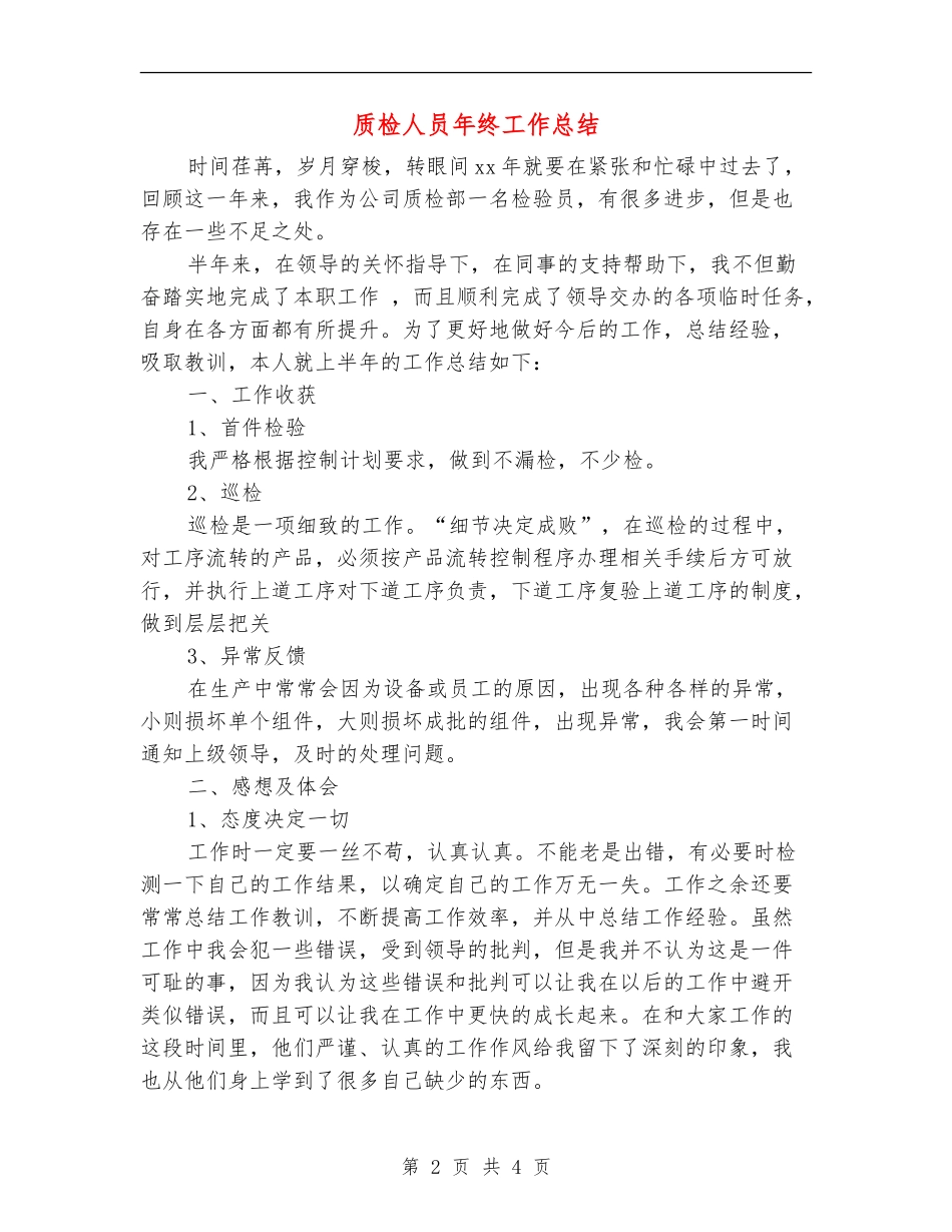 质检人员年终工作总结_第2页