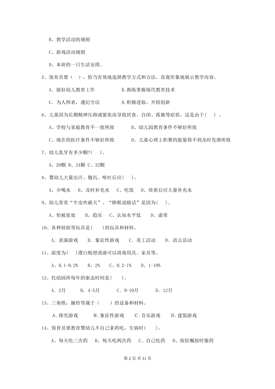 2024版幼儿园保育员下学期考试试题试卷(附答案)_第2页