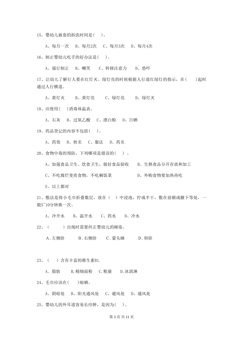 2024版幼儿园保育员下学期考试试题试卷(附答案)_第3页