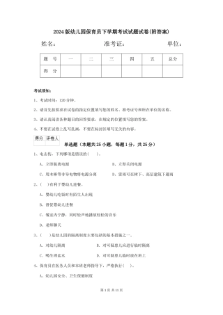 2024版幼儿园保育员下学期考试试题试卷(附答案)
