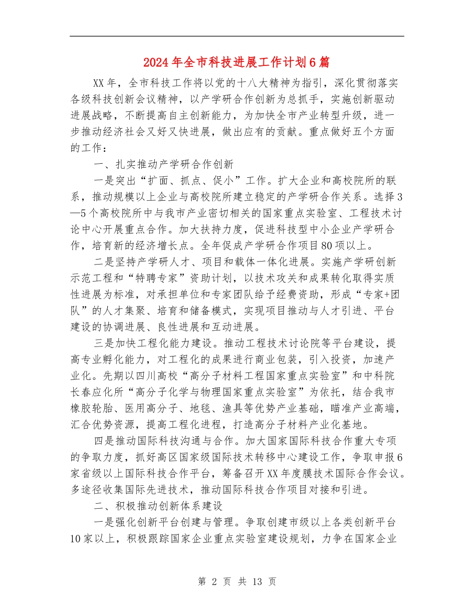 2024年全市科技发展工作计划6篇_第2页