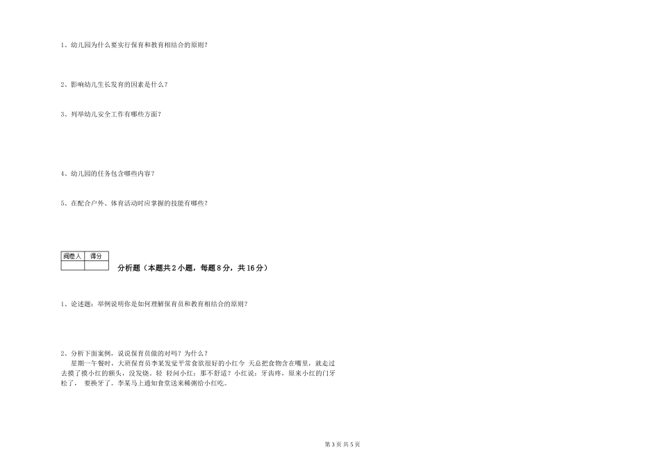 2024年五级保育员考前练习试卷D卷-含答案_第3页