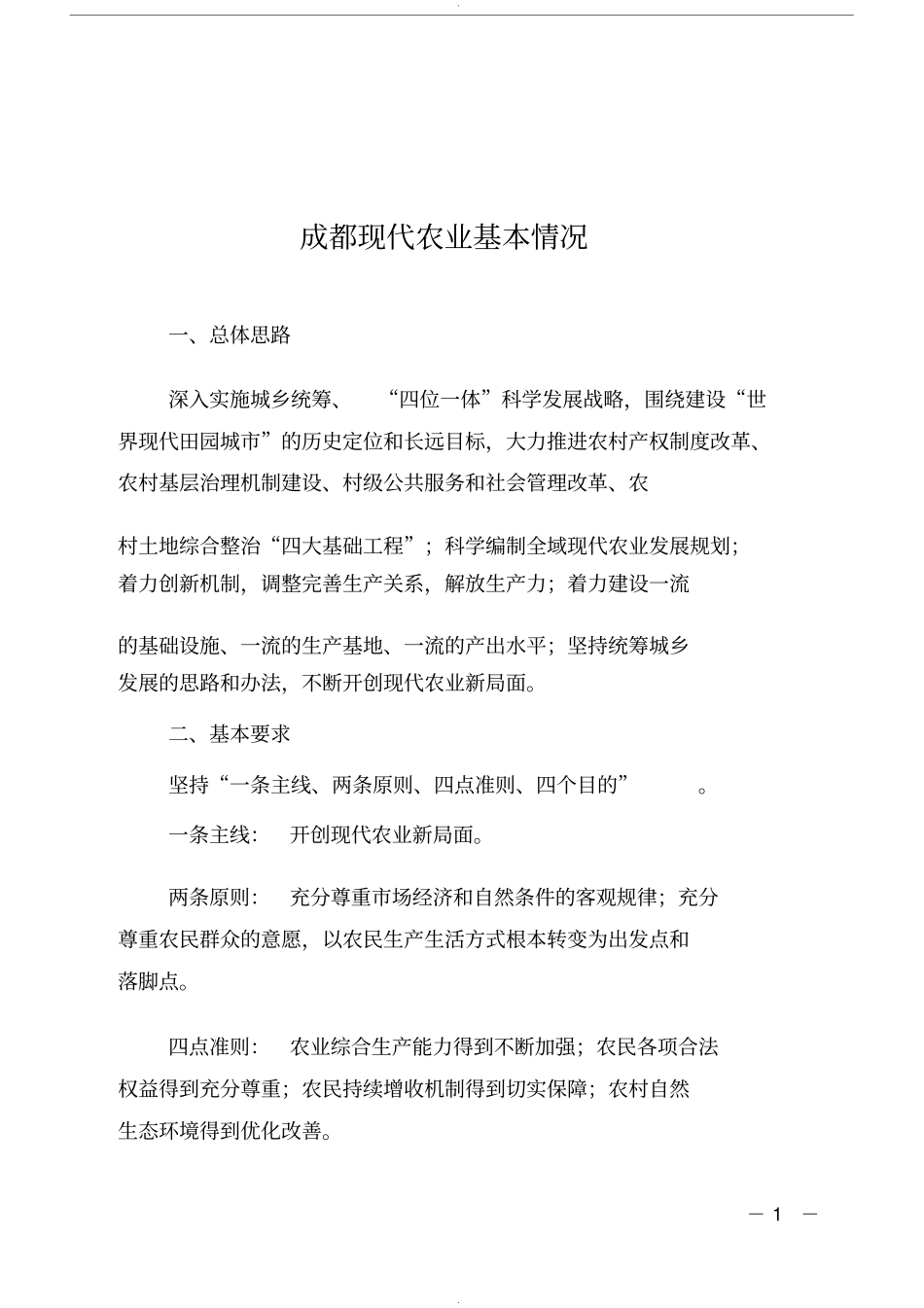 成都现代农业基本情况_第1页