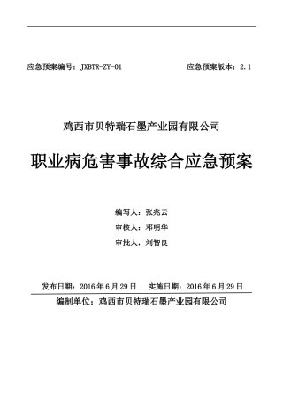 职业危害事故综合应急预案01