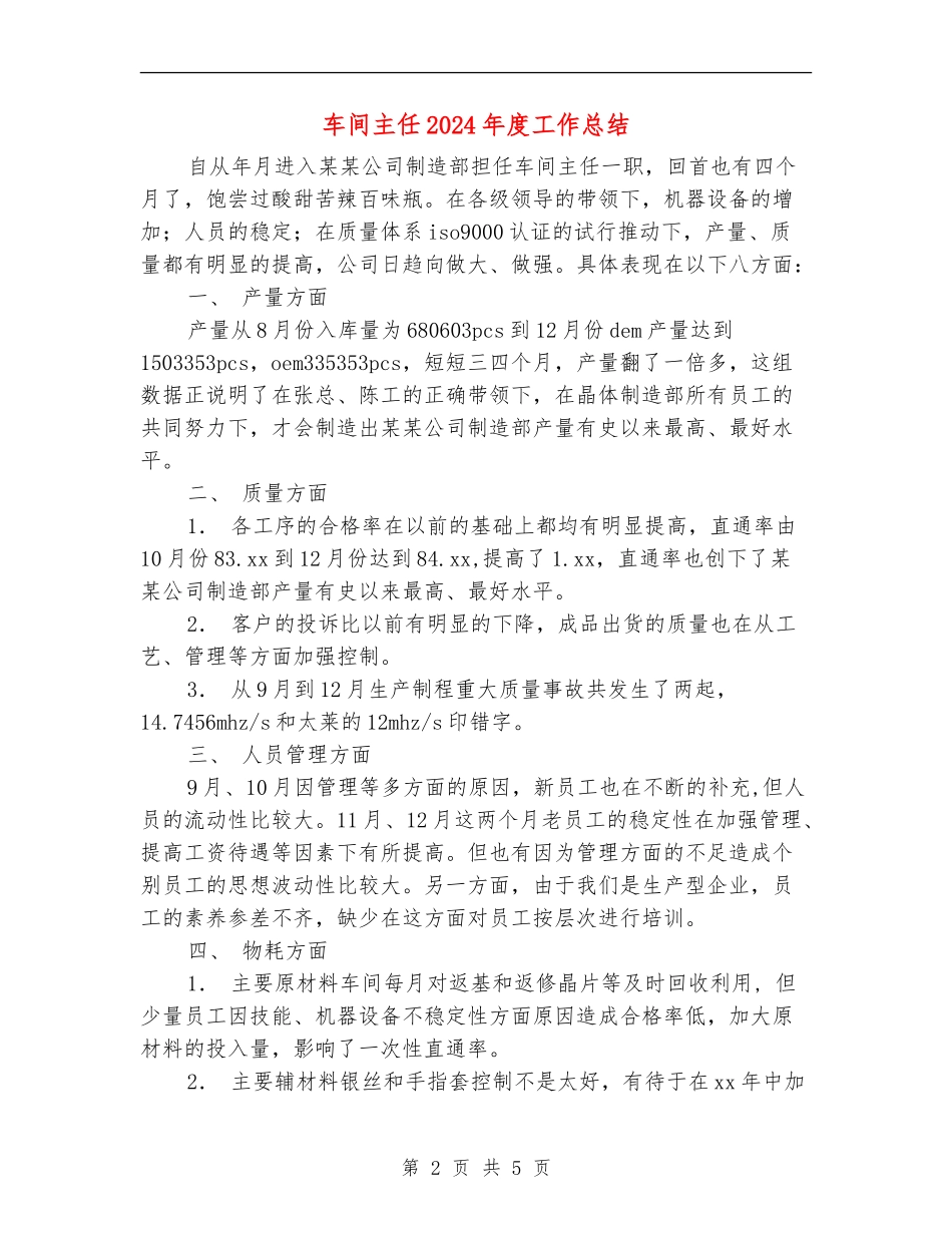 车间主任2024年度工作总结_第2页