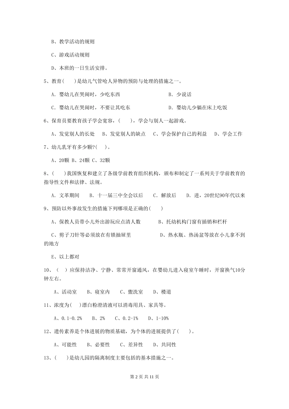 2024-2024年度幼儿园保育员三级业务能力考试试题D卷-附答案_第2页