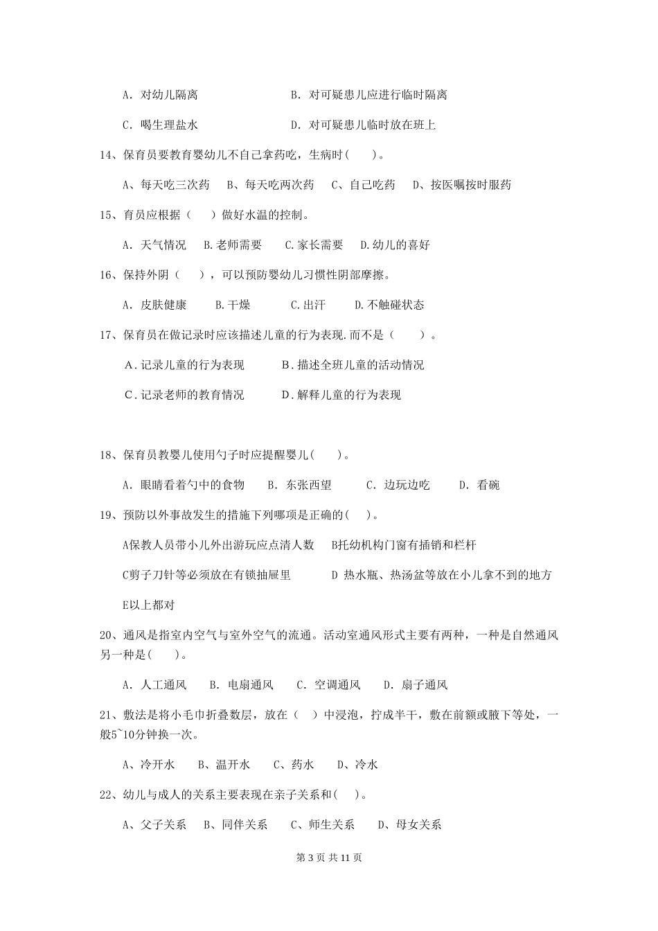 2024-2024年度幼儿园保育员三级业务能力考试试题D卷-附答案_第3页
