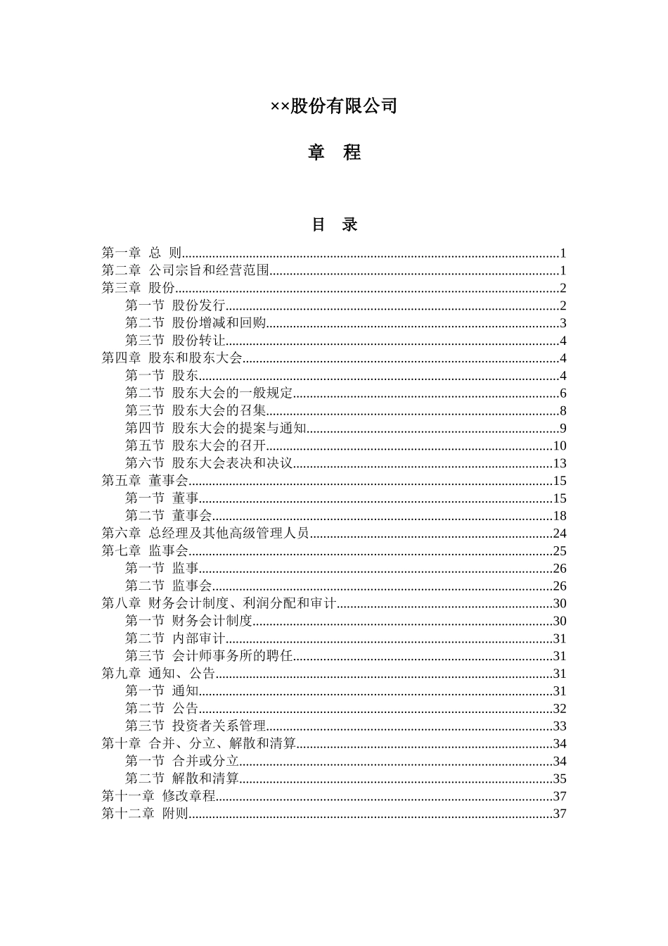 股份有限公司章程(新三板股改)_第1页