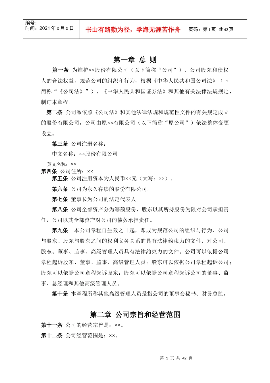 股份有限公司章程(新三板股改)_第2页