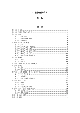 股份有限公司章程(新三板股改)