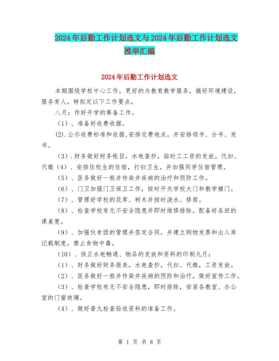 2024年后勤工作计划选文与2024年后勤工作计划选文推荐汇编_第1页