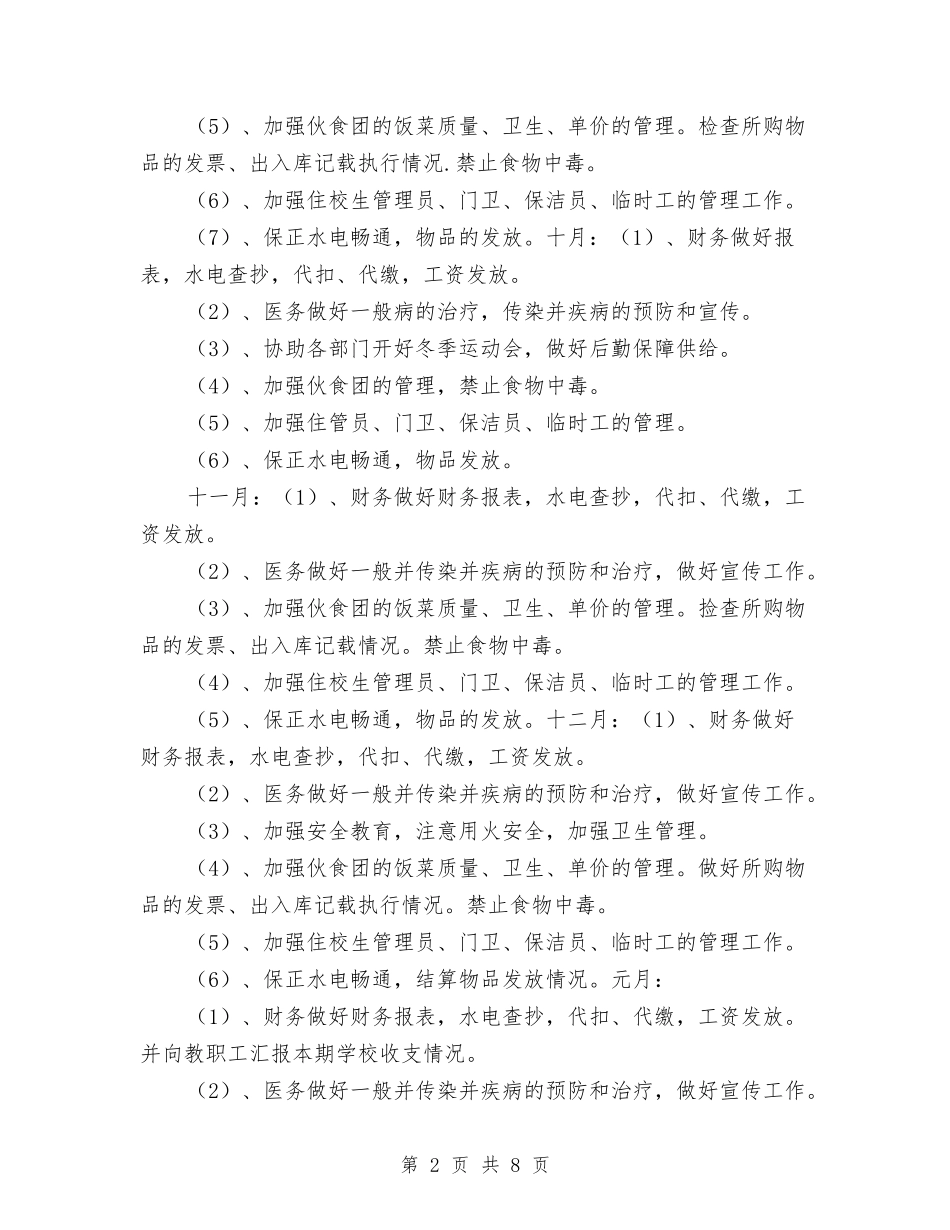 2024年后勤工作计划选文与2024年后勤工作计划选文推荐汇编_第2页