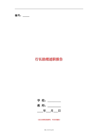 行长助理述职报告