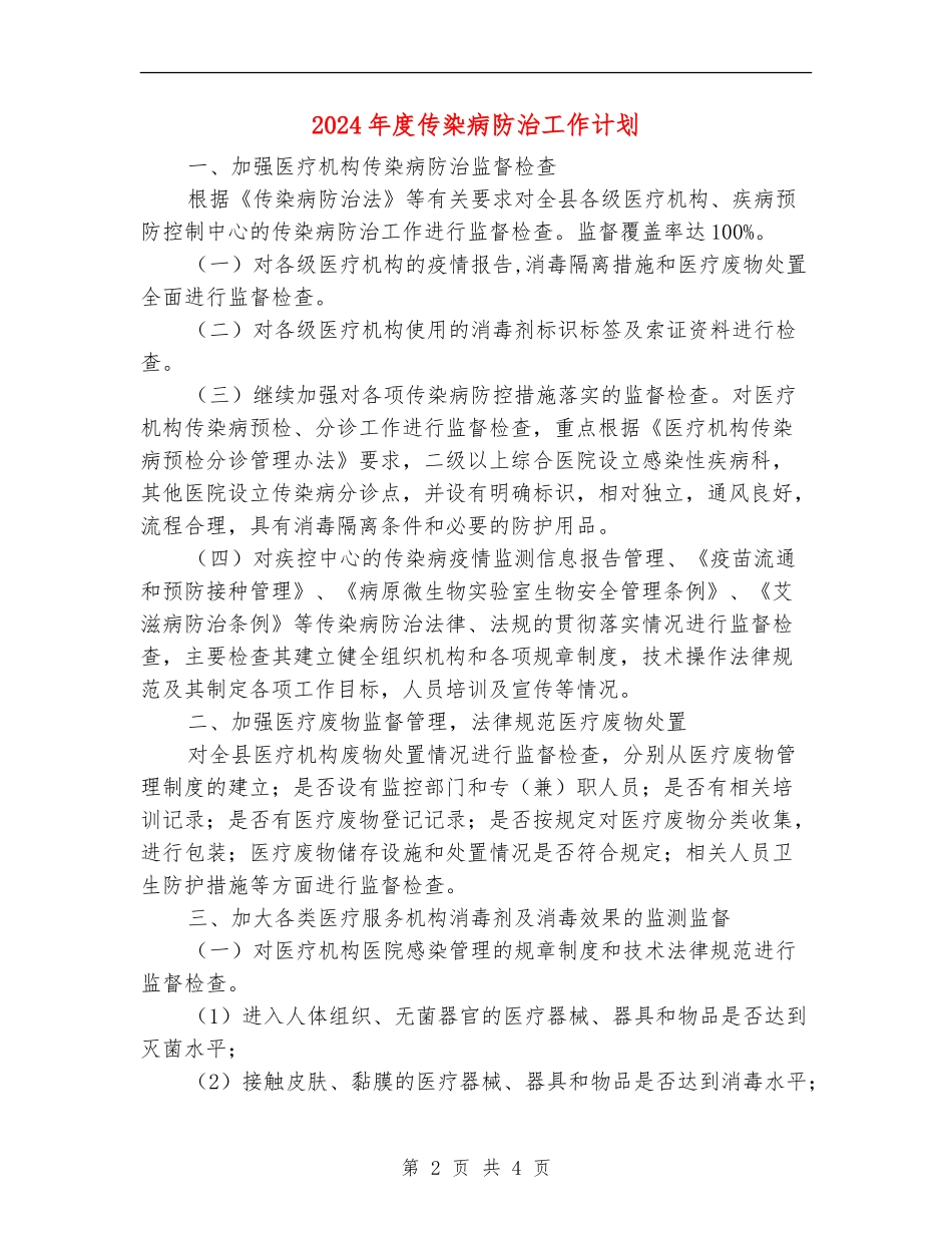 2024年度传染病防治工作计划_第2页