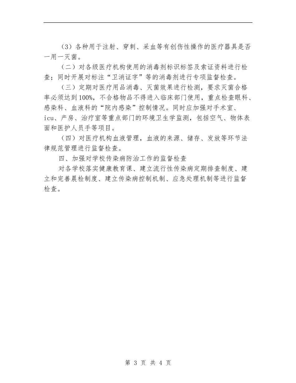 2024年度传染病防治工作计划_第3页