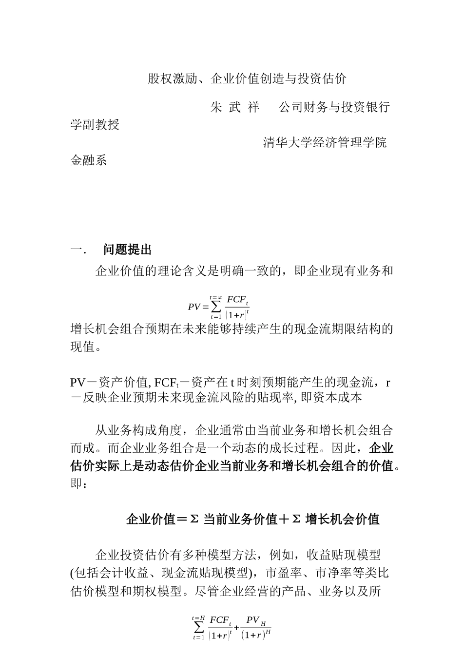 股权激励、企业价值创造与投资估价分析_第1页