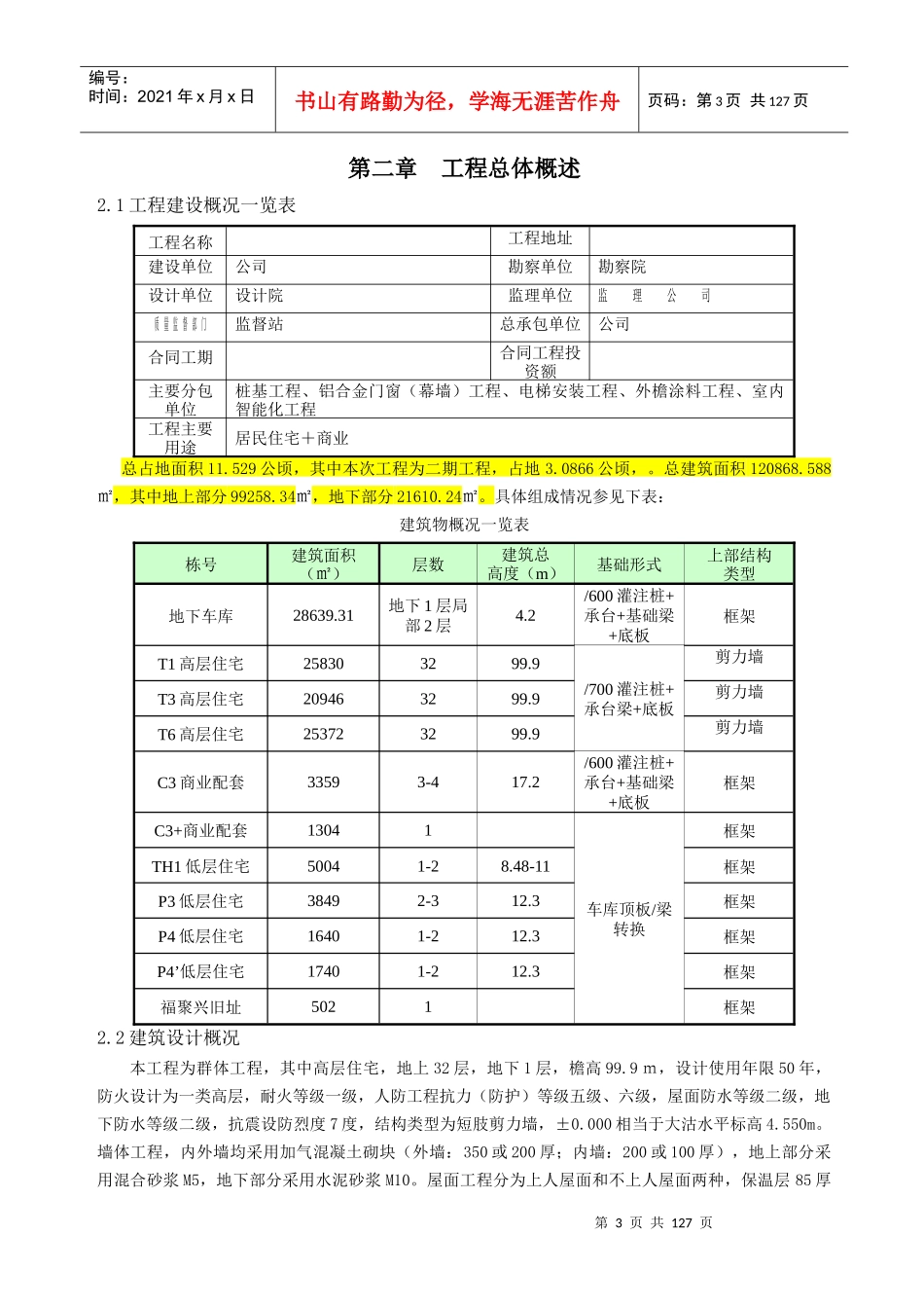 联体地下室高层施工组织设计总体概述_第3页