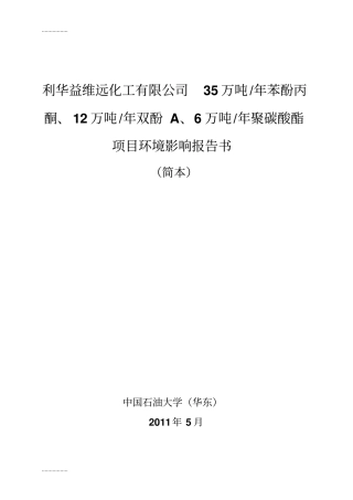(整理)万吨苯酚丙酮12万吨双酚A6万吨聚碳酸酯项目环境影响报告
