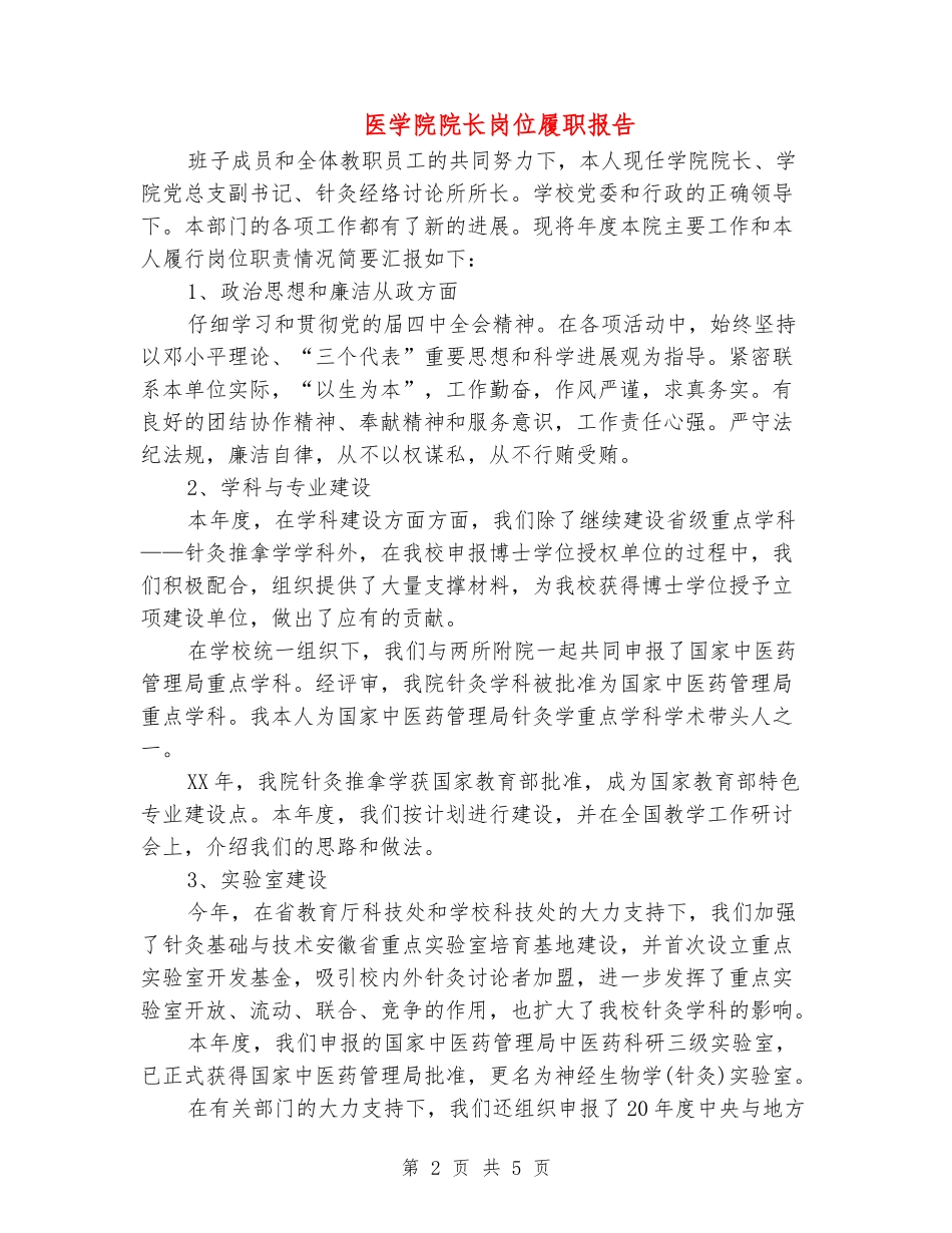 医学院院长岗位履职报告_第2页