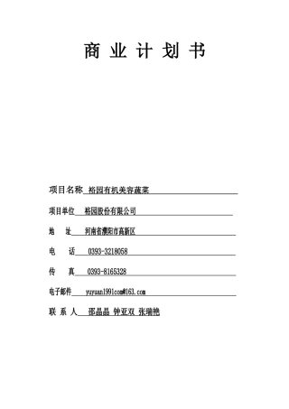 绿色有机美容蔬菜商业计划书