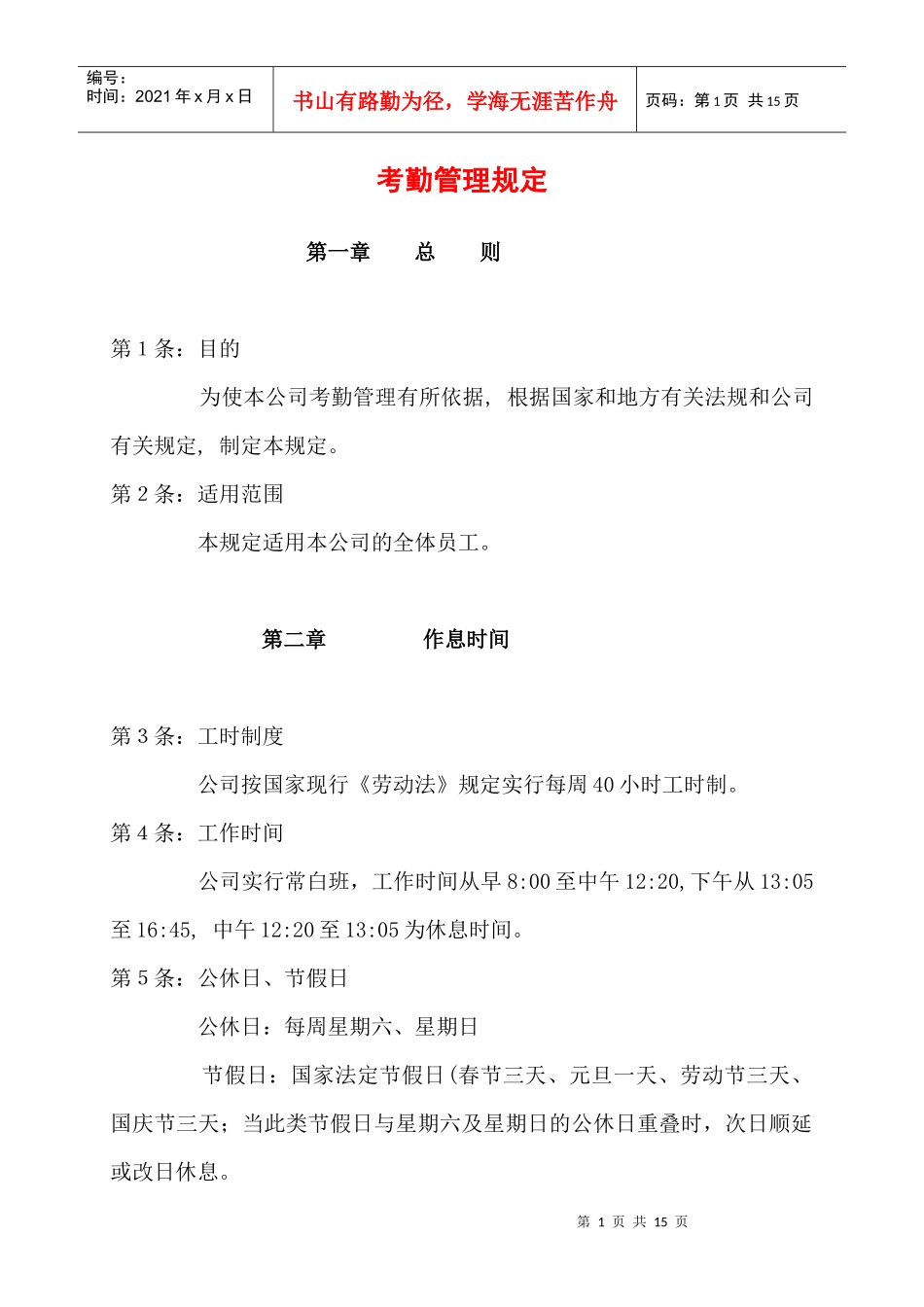 考勤制度管理办法_第1页