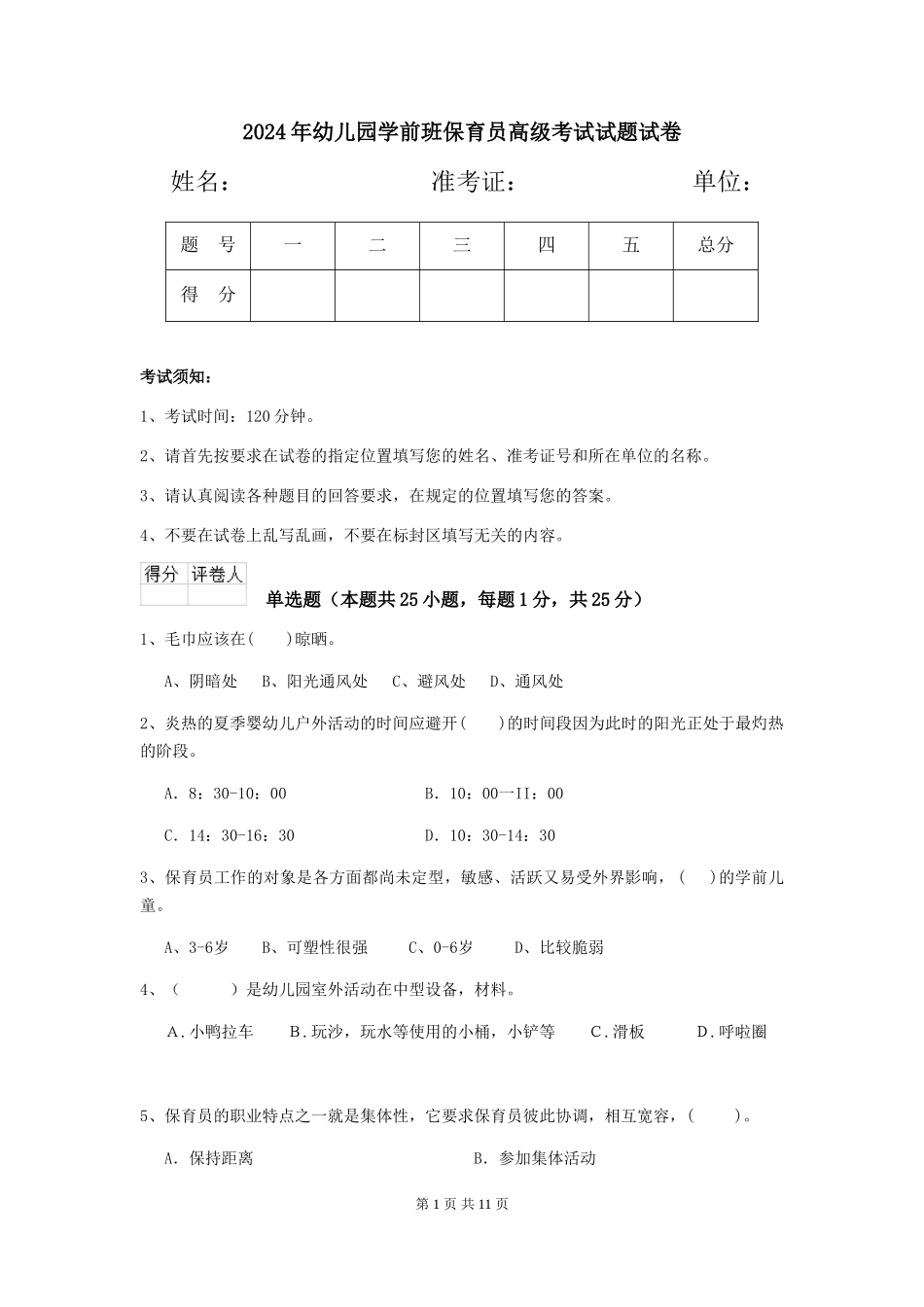 2024年幼儿园学前班保育员高级考试试题试卷_第1页