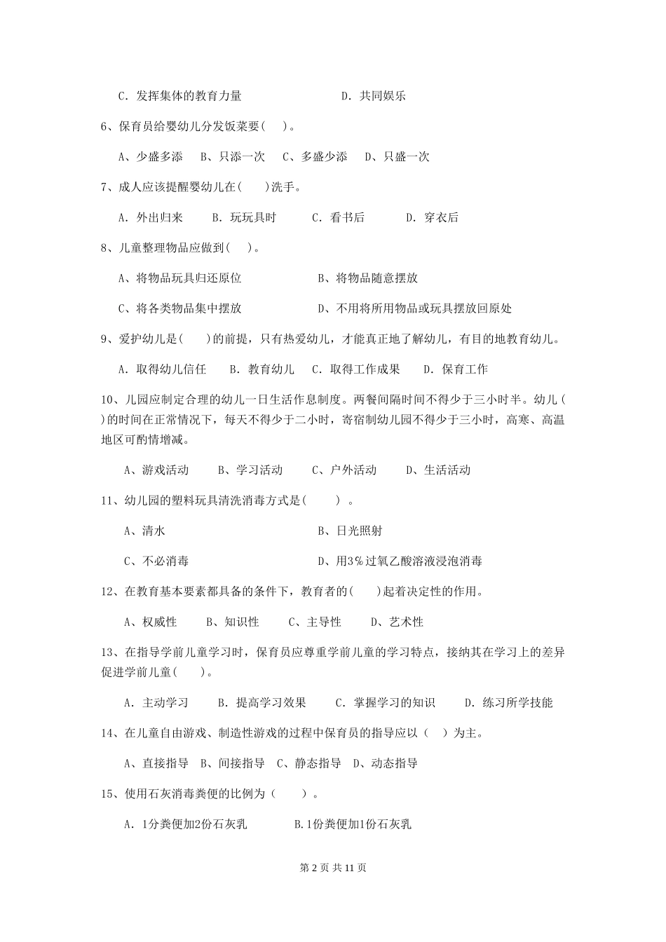 2024年幼儿园学前班保育员高级考试试题试卷_第2页
