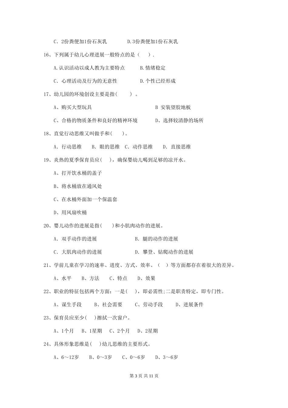 2024年幼儿园学前班保育员高级考试试题试卷_第3页