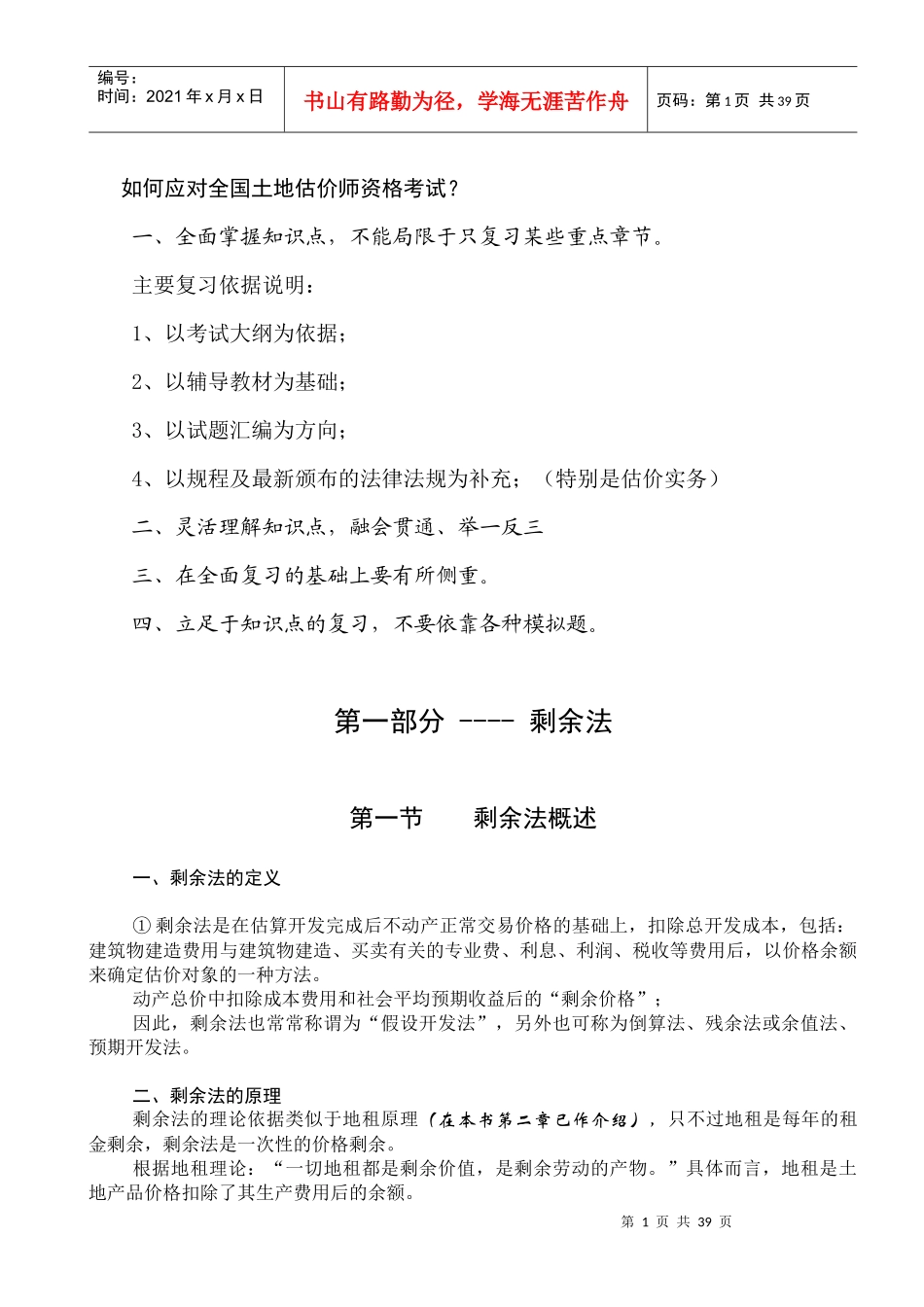 考试----剩余法、成本法(讲稿。幻灯)_第1页