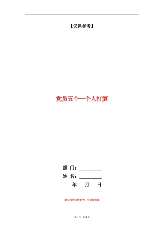 党员五个一个人打算