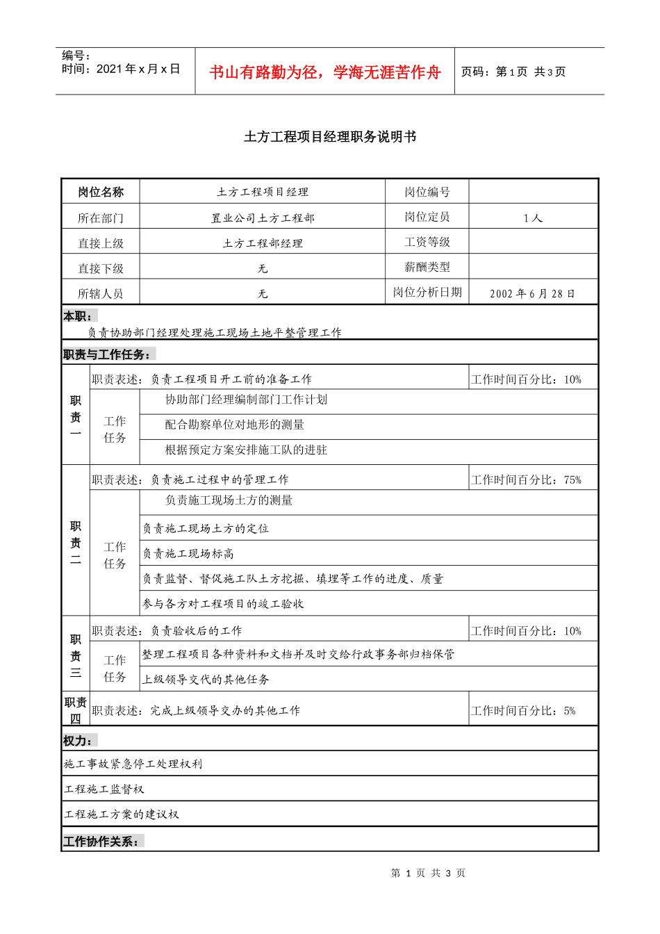 置业公司土方工程项目经理职务说明书_第1页