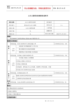 置业公司土方工程项目经理职务说明书