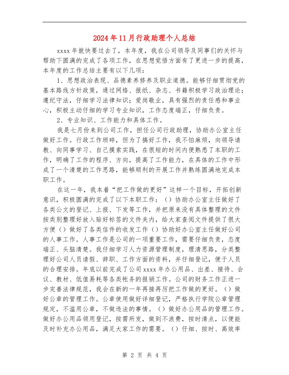 2024年11月行政助理个人总结_第2页