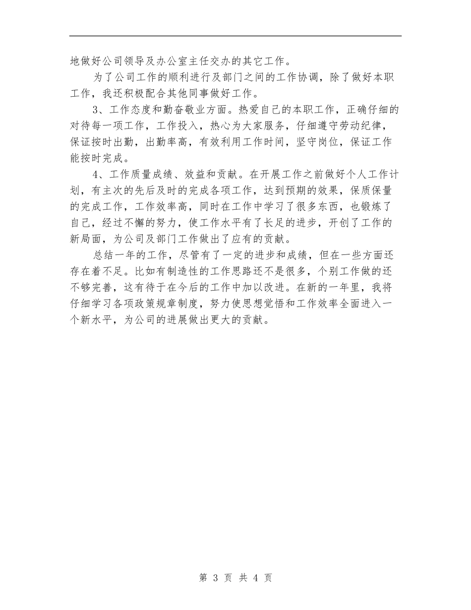2024年11月行政助理个人总结_第3页