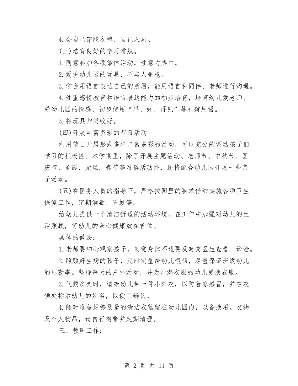 2024年幼儿园小班上学期班级工作计划范文与2024年幼儿园小班下学期工作计划开头汇编_第2页